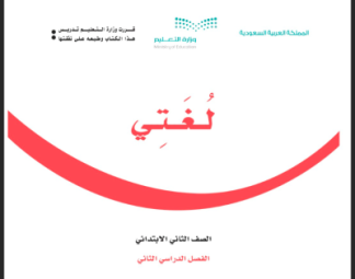 حل كتاب لغتي 